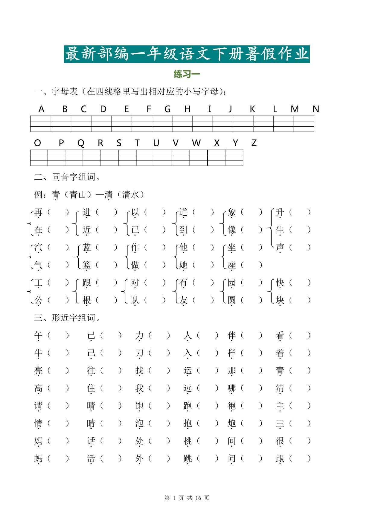 图片[1]-一年级语文下册暑假作业完整版 16页PDF-淘学学资料库