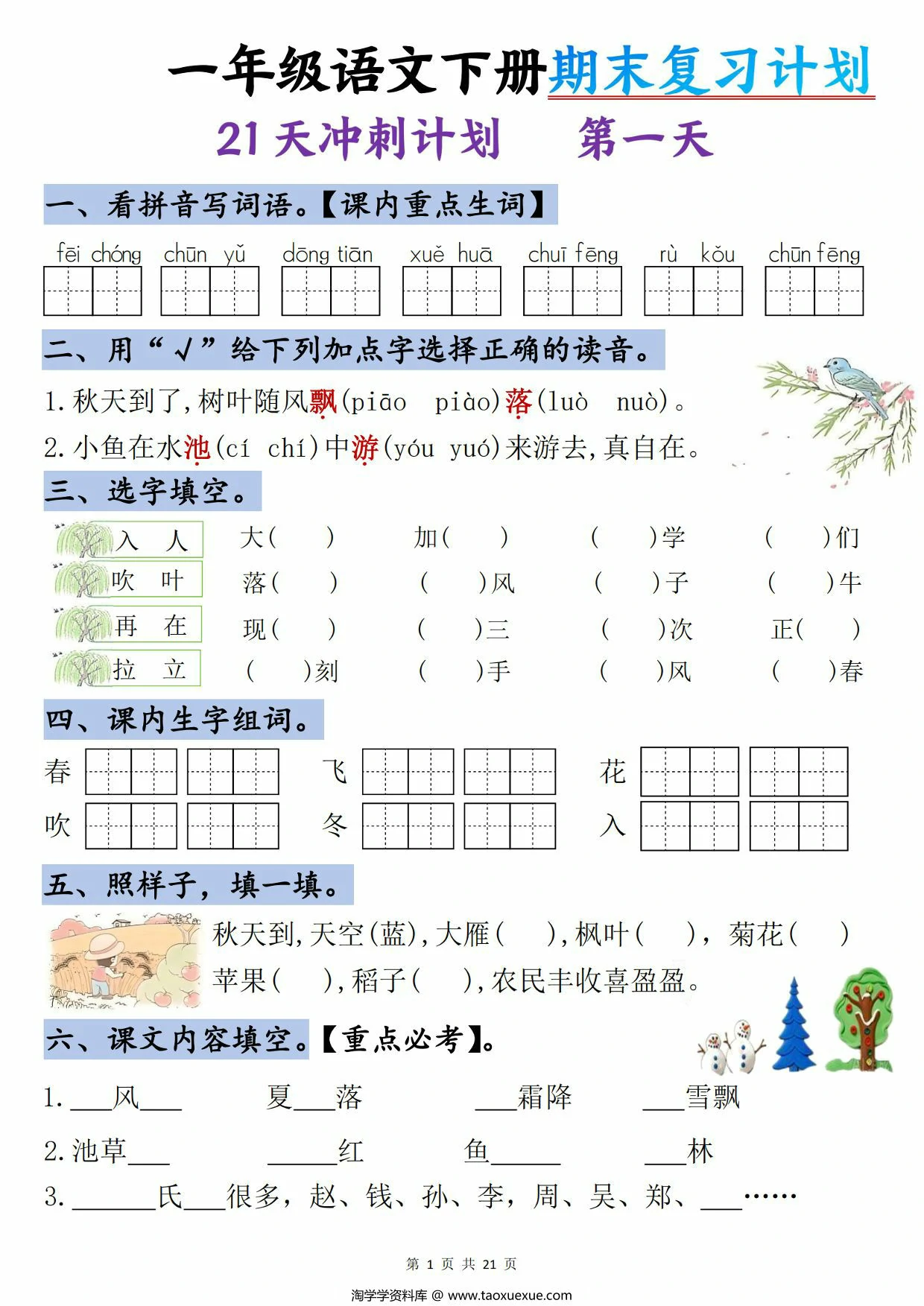 图片[1]-一年级语文下册期末复习计划-21天冲刺计划，21页PDF电子版-淘学学资料库