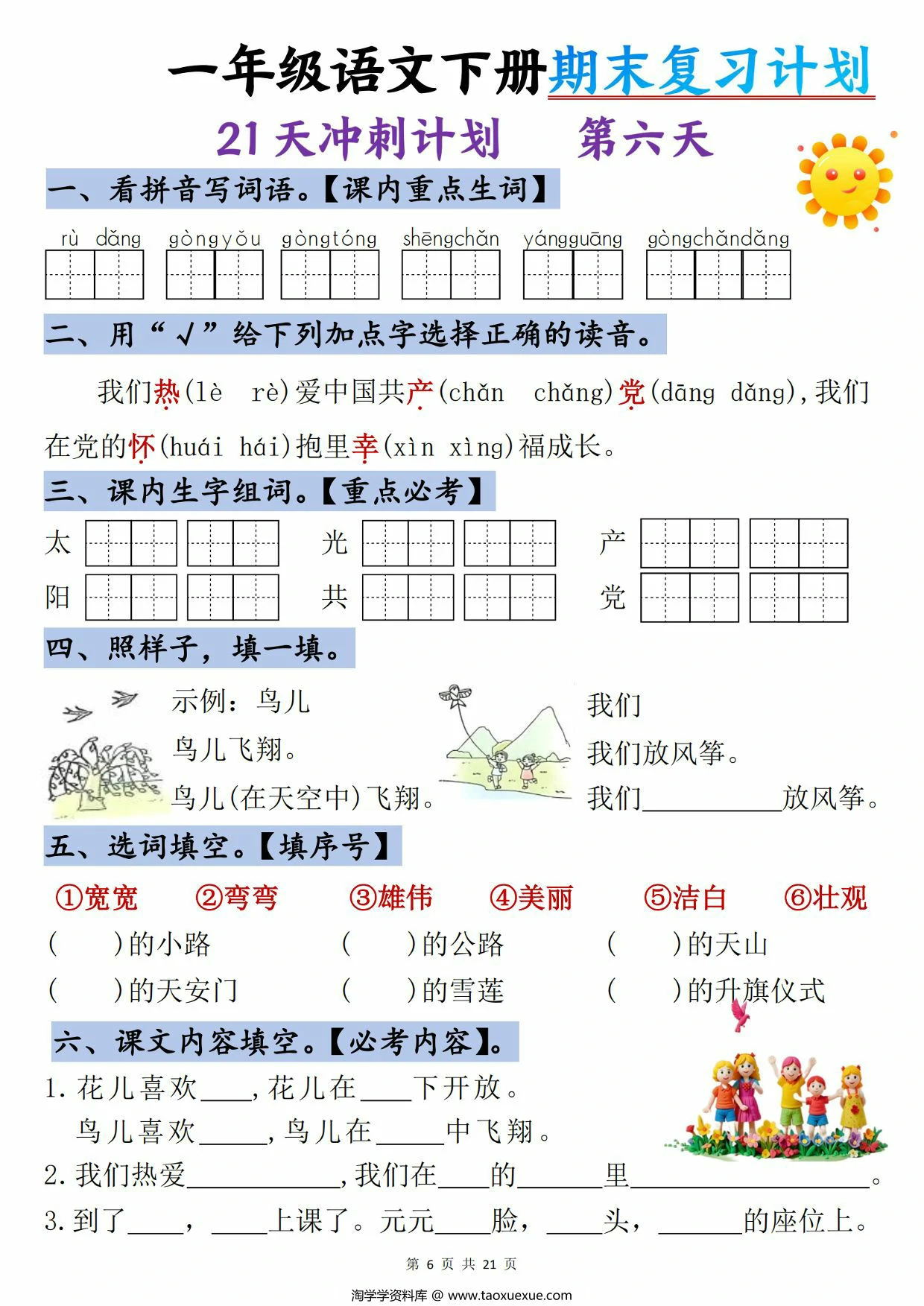 图片[2]-一年级语文下册期末复习计划-21天冲刺计划，21页PDF电子版-淘学学资料库