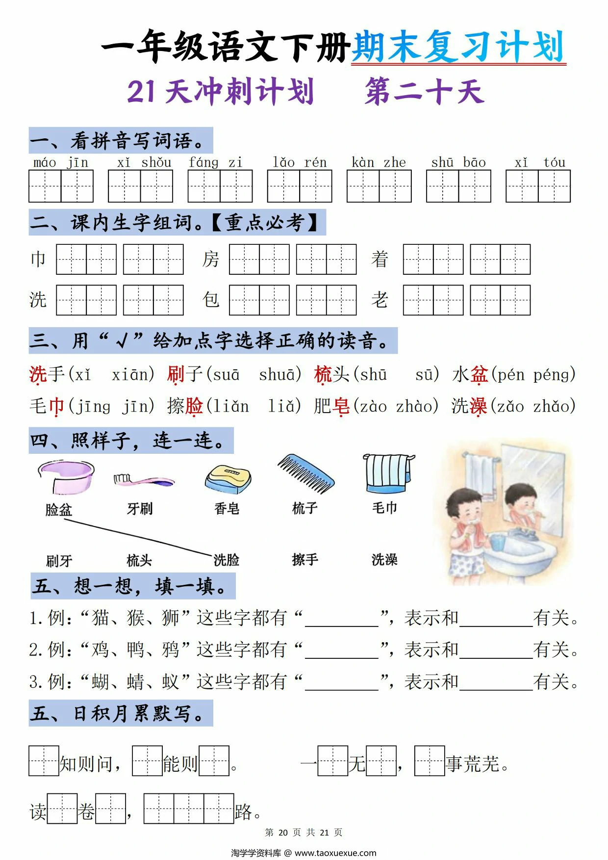 图片[4]-一年级语文下册期末复习计划-21天冲刺计划，21页PDF电子版-淘学学资料库
