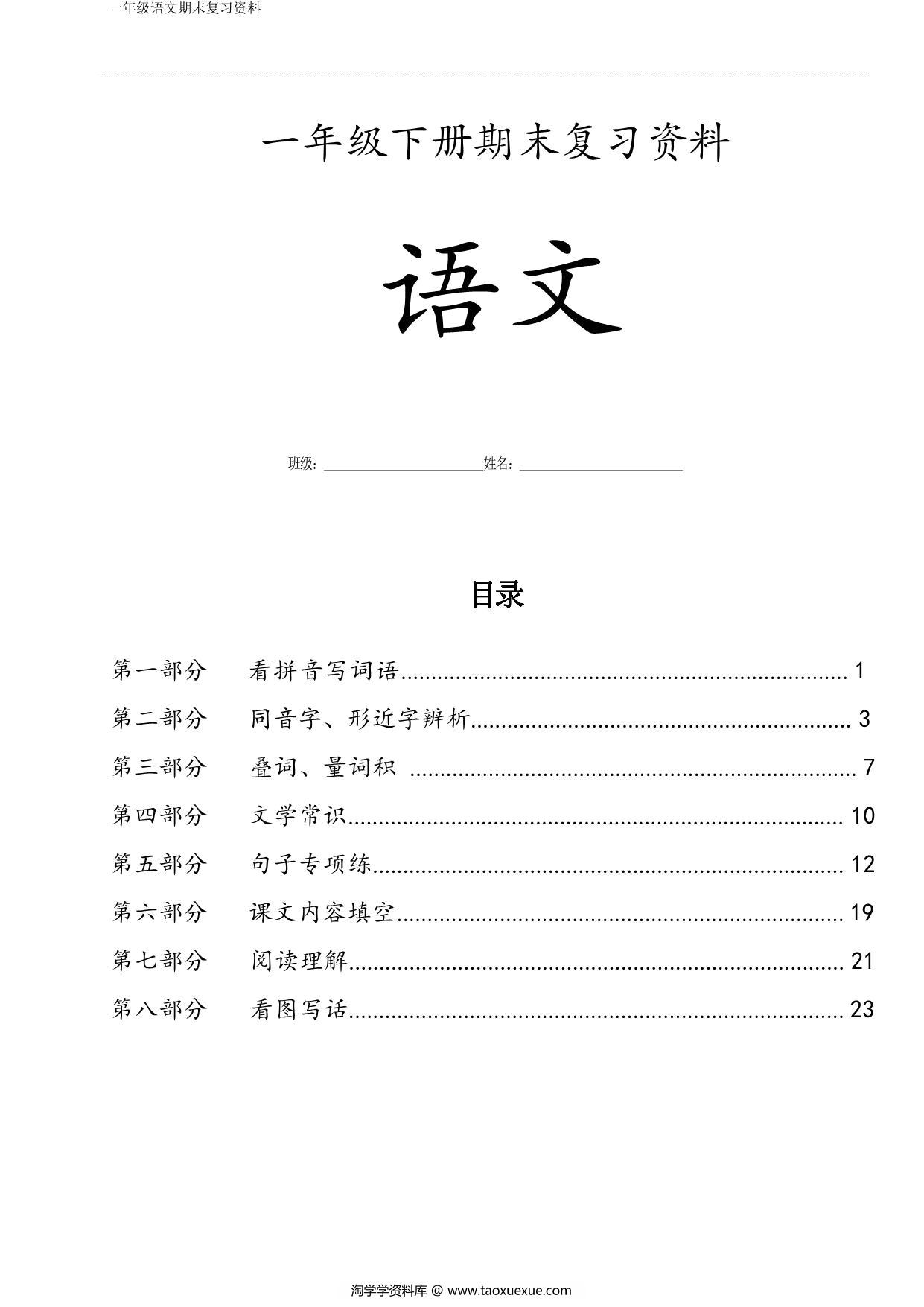 图片[1]-一年级语文下册期末复习资料八大项合集，35页PDF-淘学学资料库