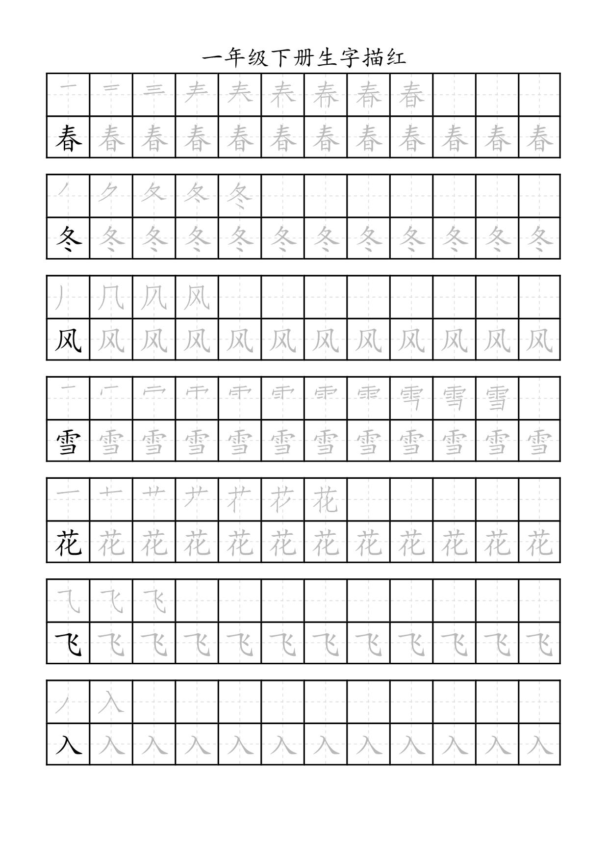 图片[1]-一年级语文下册生字描红 29页PDF-淘学学资料库