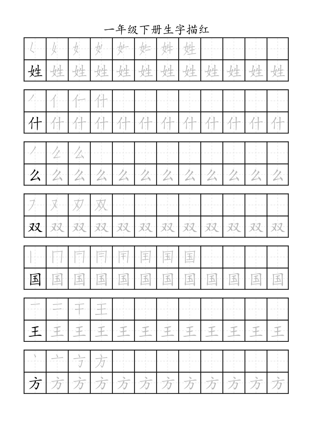 图片[2]-一年级语文下册生字描红 29页PDF-淘学学资料库