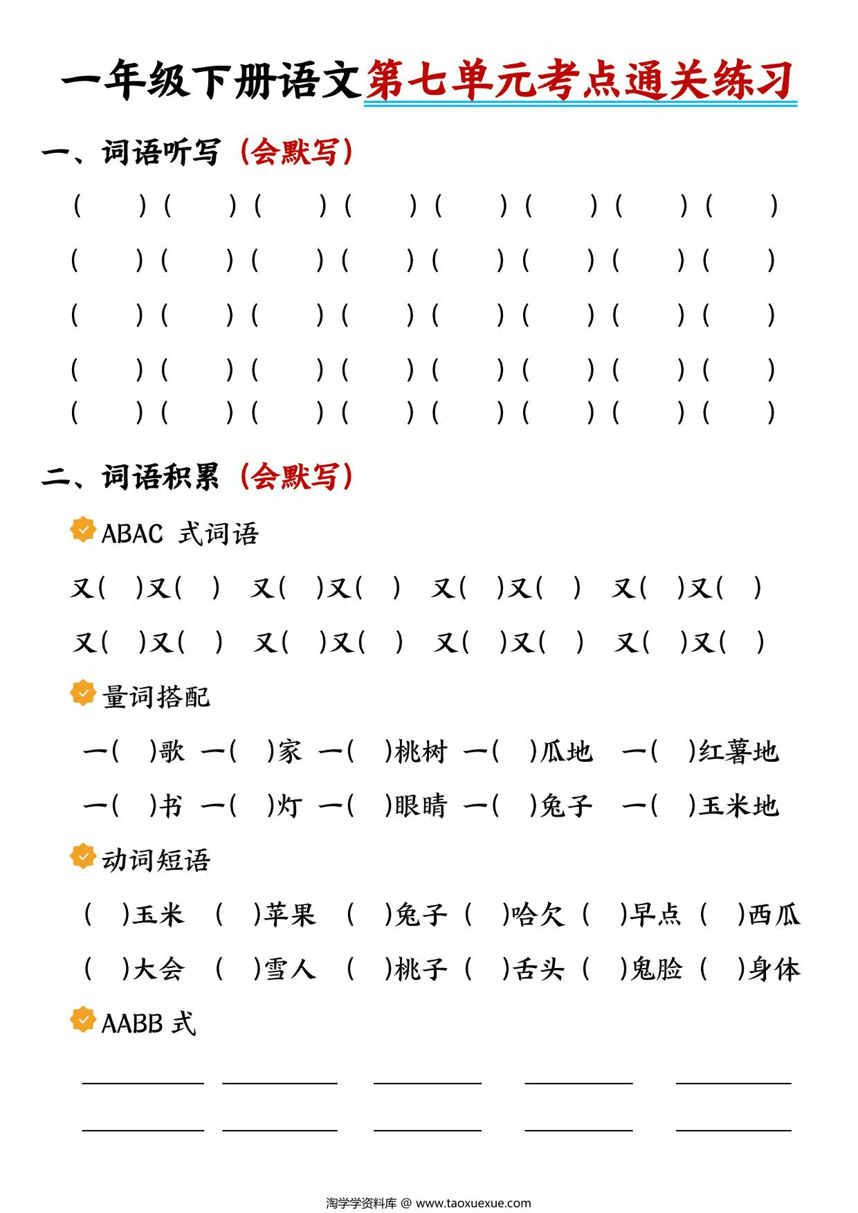 图片[5]-一年级语文下册第七单元考点知识总结，10页PDF电子版-淘学学资料库