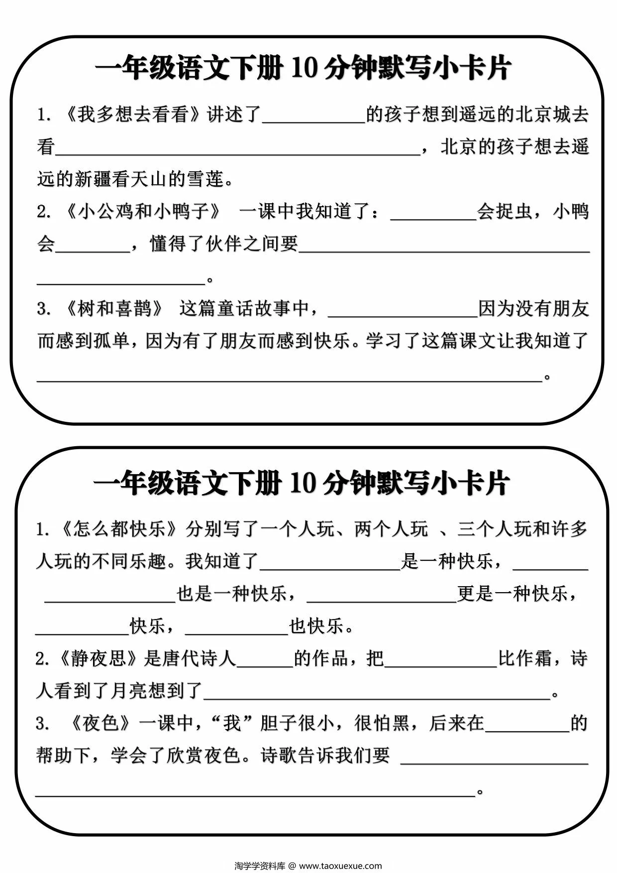 图片[2]-一年级语文下册课文内容10分钟默写小卡片，10页PDF电子版-淘学学资料库