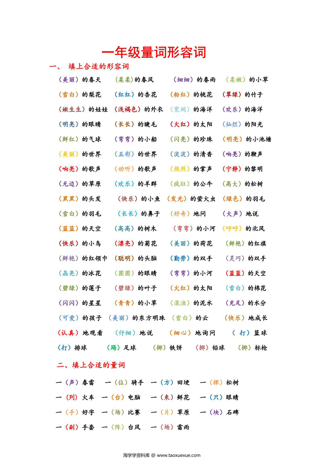 图片[1]-一年级语文日积月累量词形容词，4页PDF可打印-淘学学资料库
