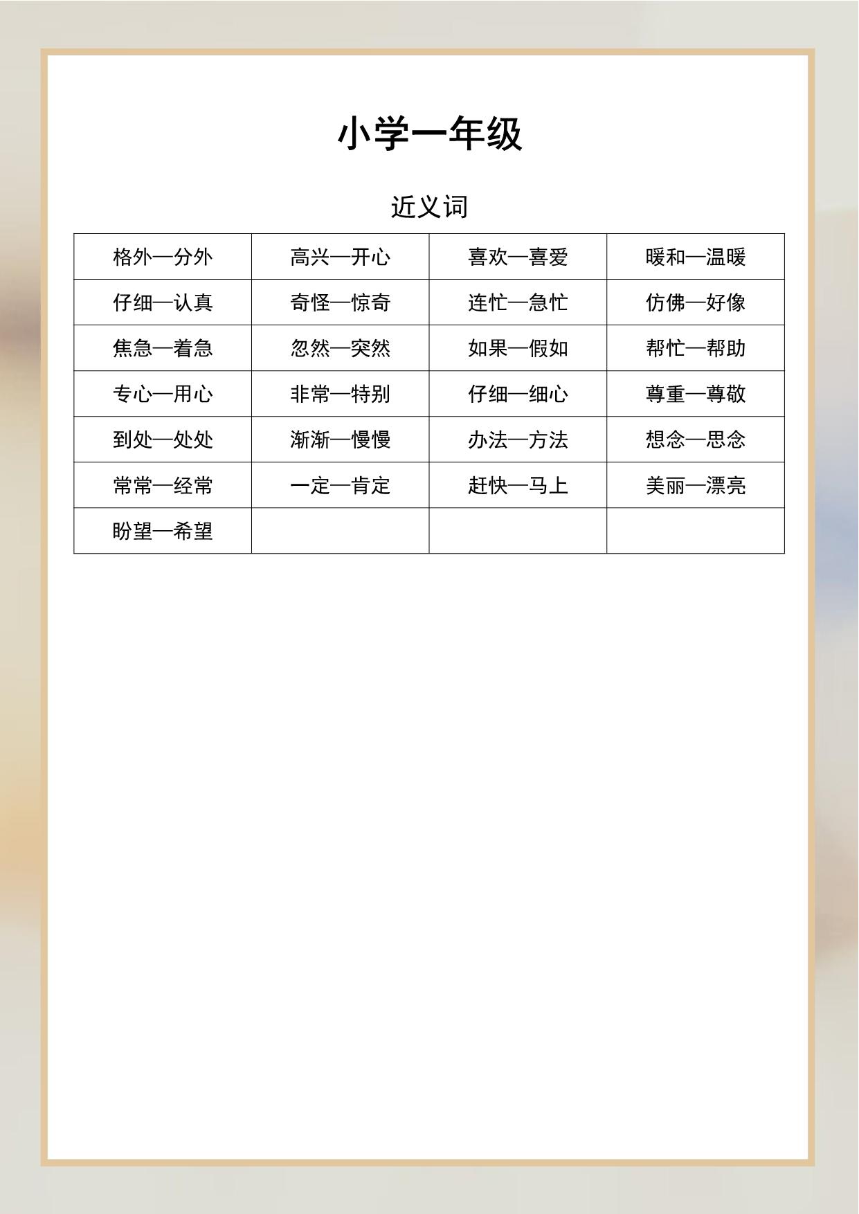 图片[1]-一年级语文近义词和反义词汇总，2页PDF-淘学学资料库