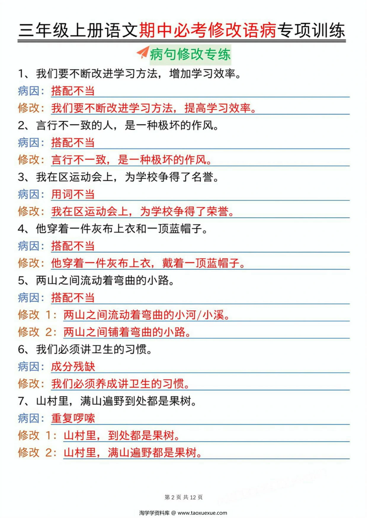 图片[2]-三上语文期中必考修改语病专项训练（含答案），24页PDF电子版-淘学学资料库
