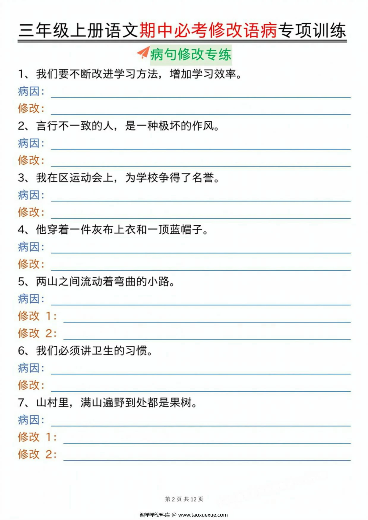 图片[3]-三上语文期中必考修改语病专项训练（含答案），24页PDF电子版-淘学学资料库