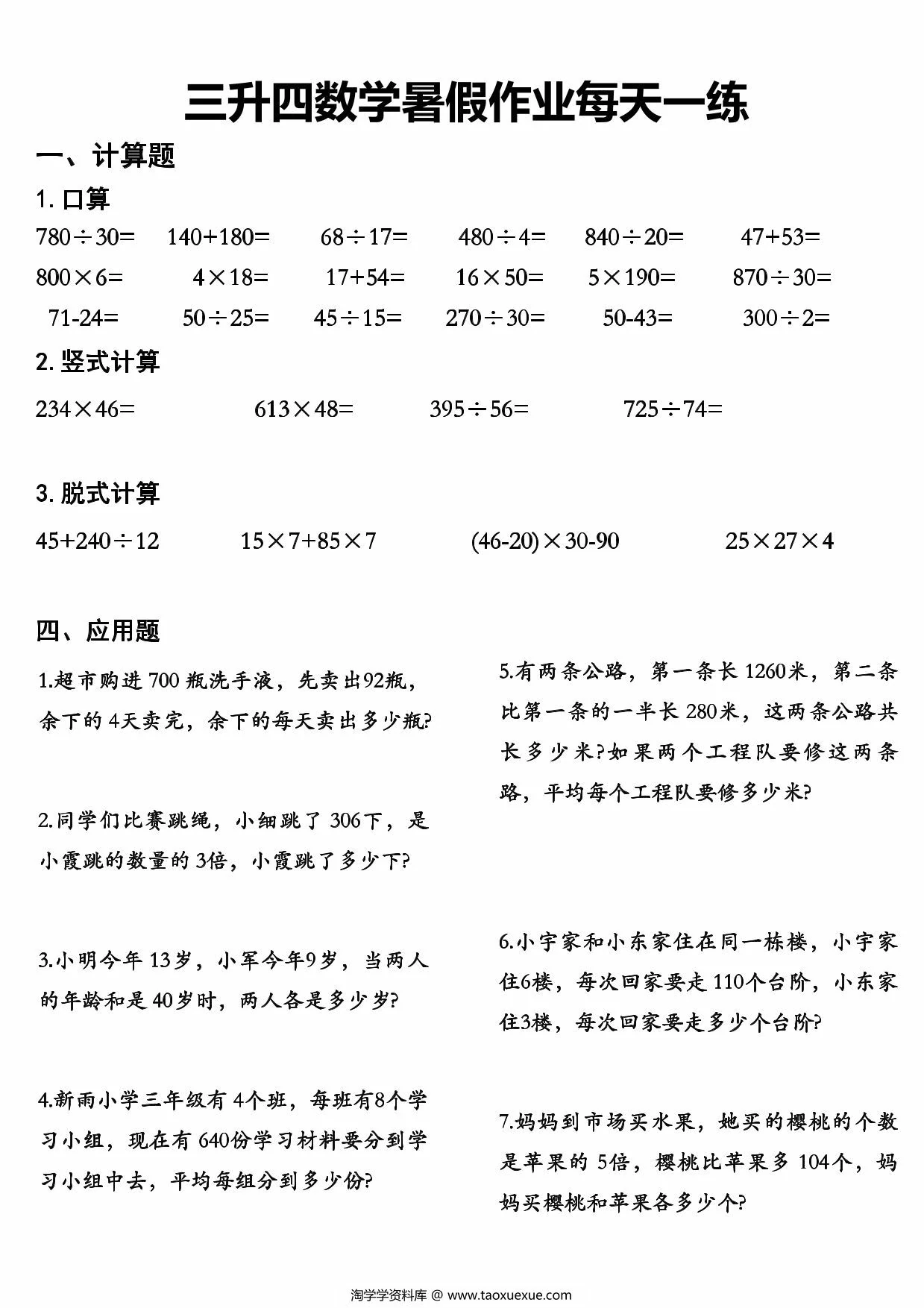 三升四数学暑假作业每天一练，48页PDF可打印