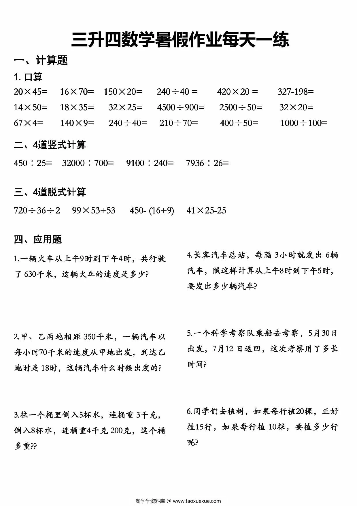 图片[2]-三升四数学暑假作业每天一练，48页PDF可打印-淘学学资料库