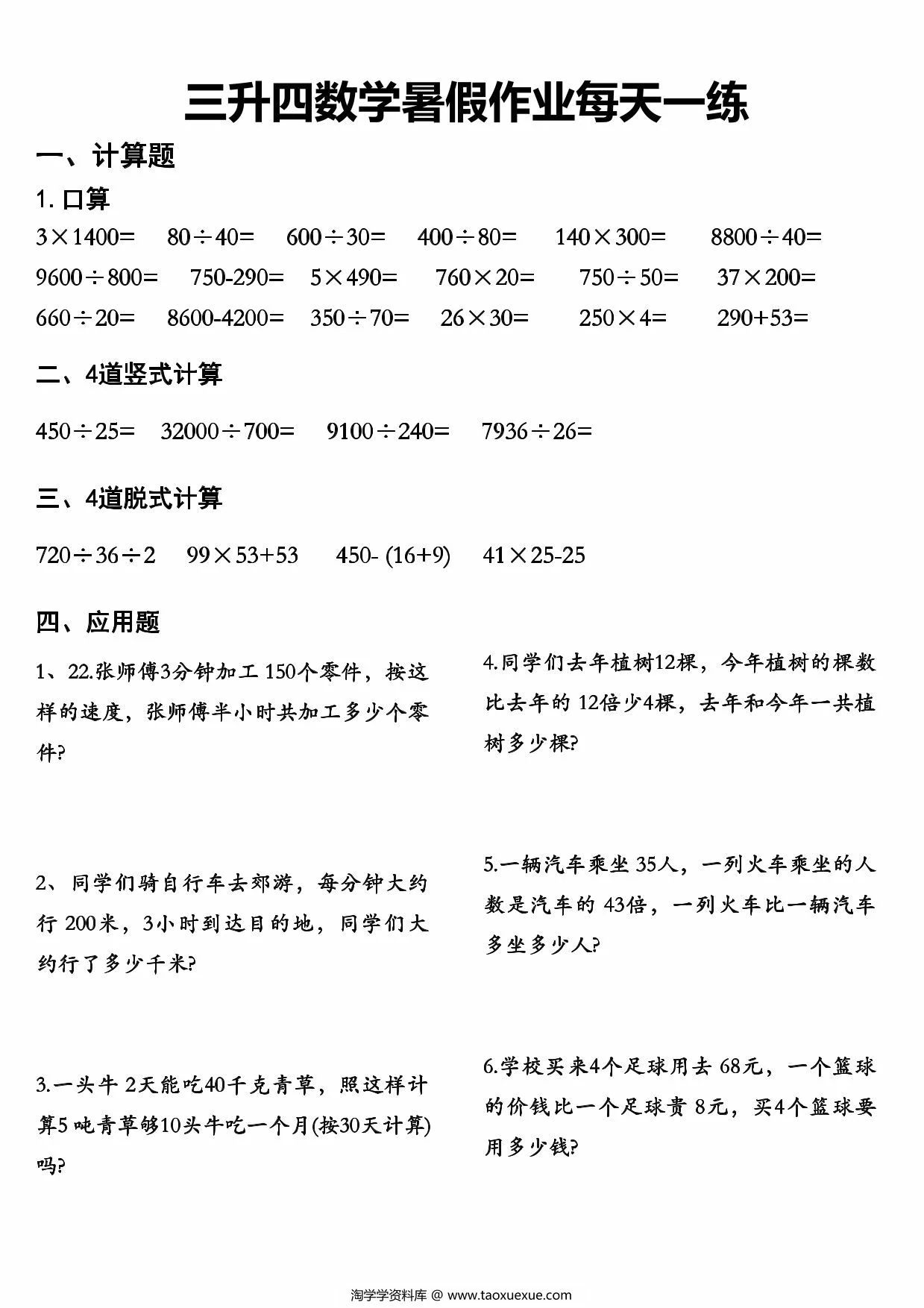 图片[3]-三升四数学暑假作业每天一练，48页PDF可打印-淘学学资料库