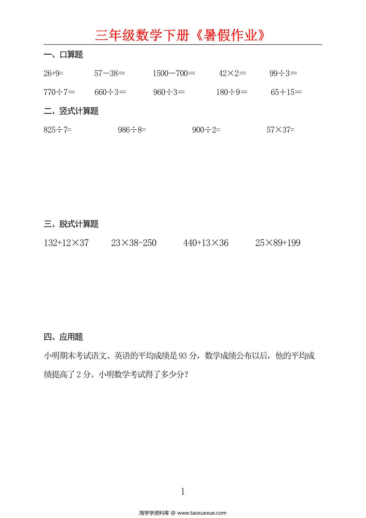 图片[1]-三升四数学暑假每日一练，50页PDF电子版-淘学学资料库