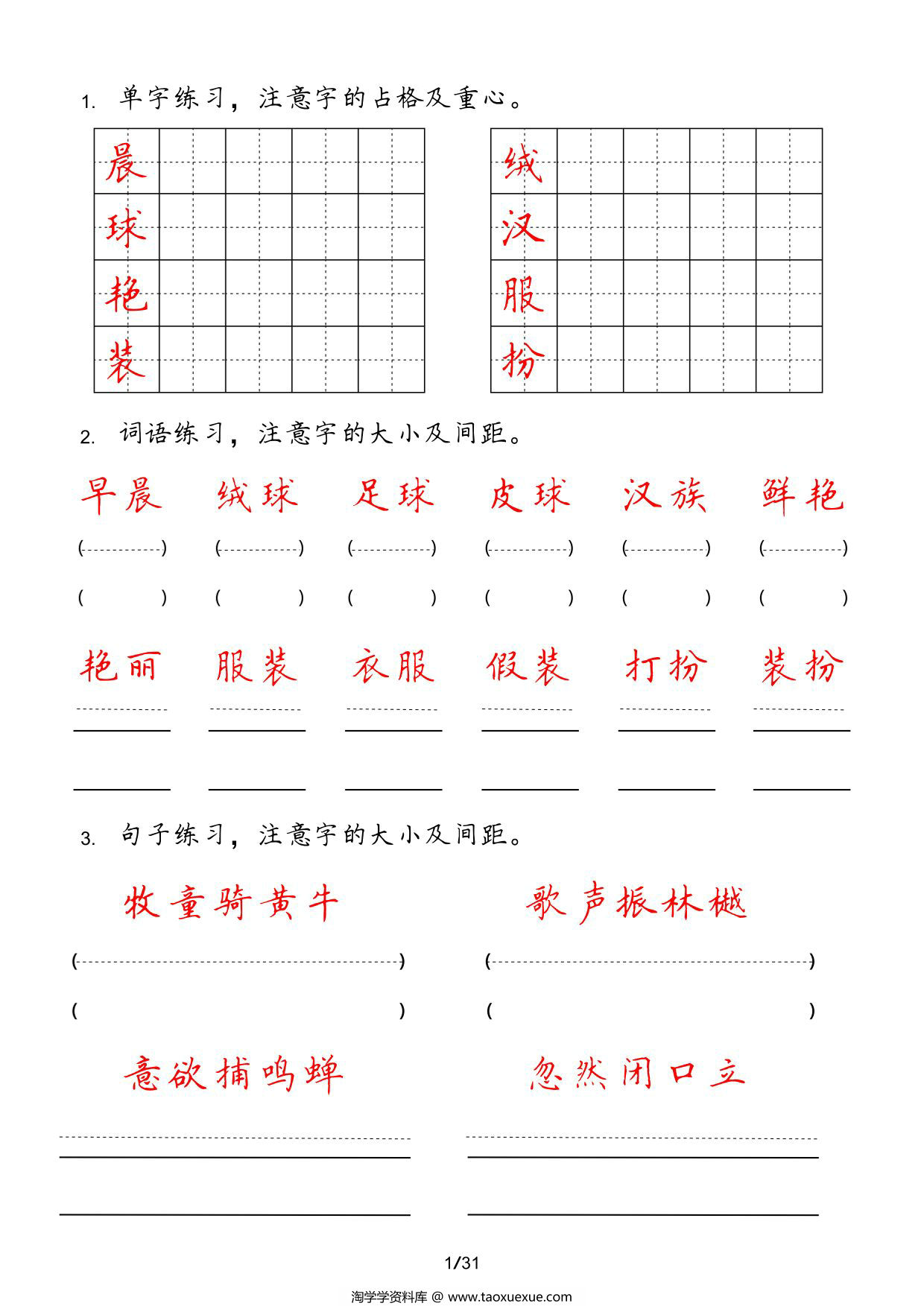 图片[1]-三年级上册字词句实用练习，31页PDF电子版-淘学学资料库