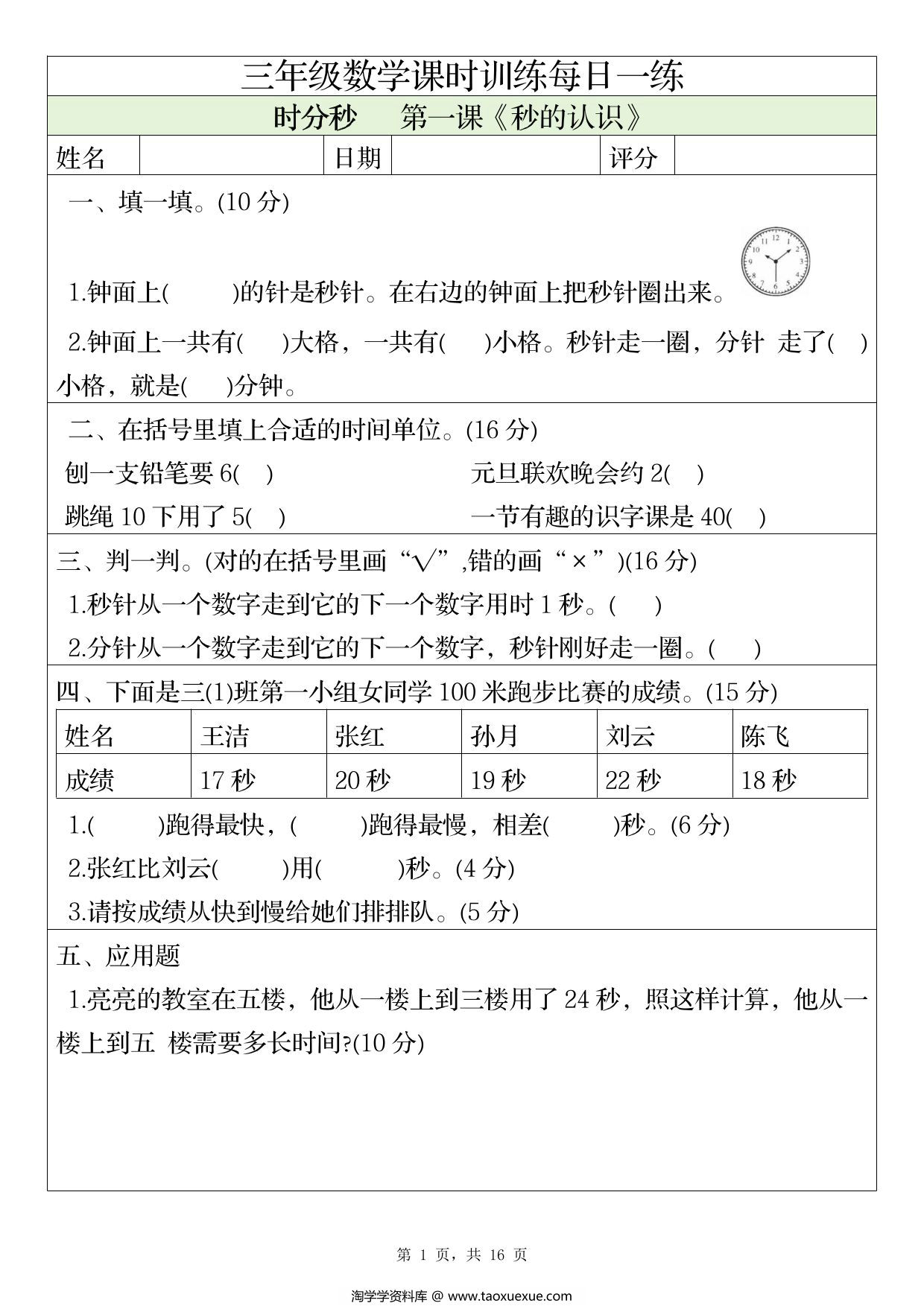 图片[1]-三年级上册数学1-4单元课时训练每日一练，16页PDF可打印-淘学学资料库