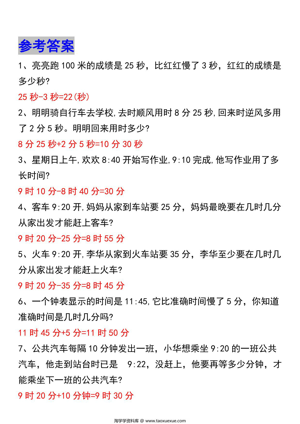图片[3]-三年级上册数学《时分秒》应用题，6页PDF可打印-淘学学资料库