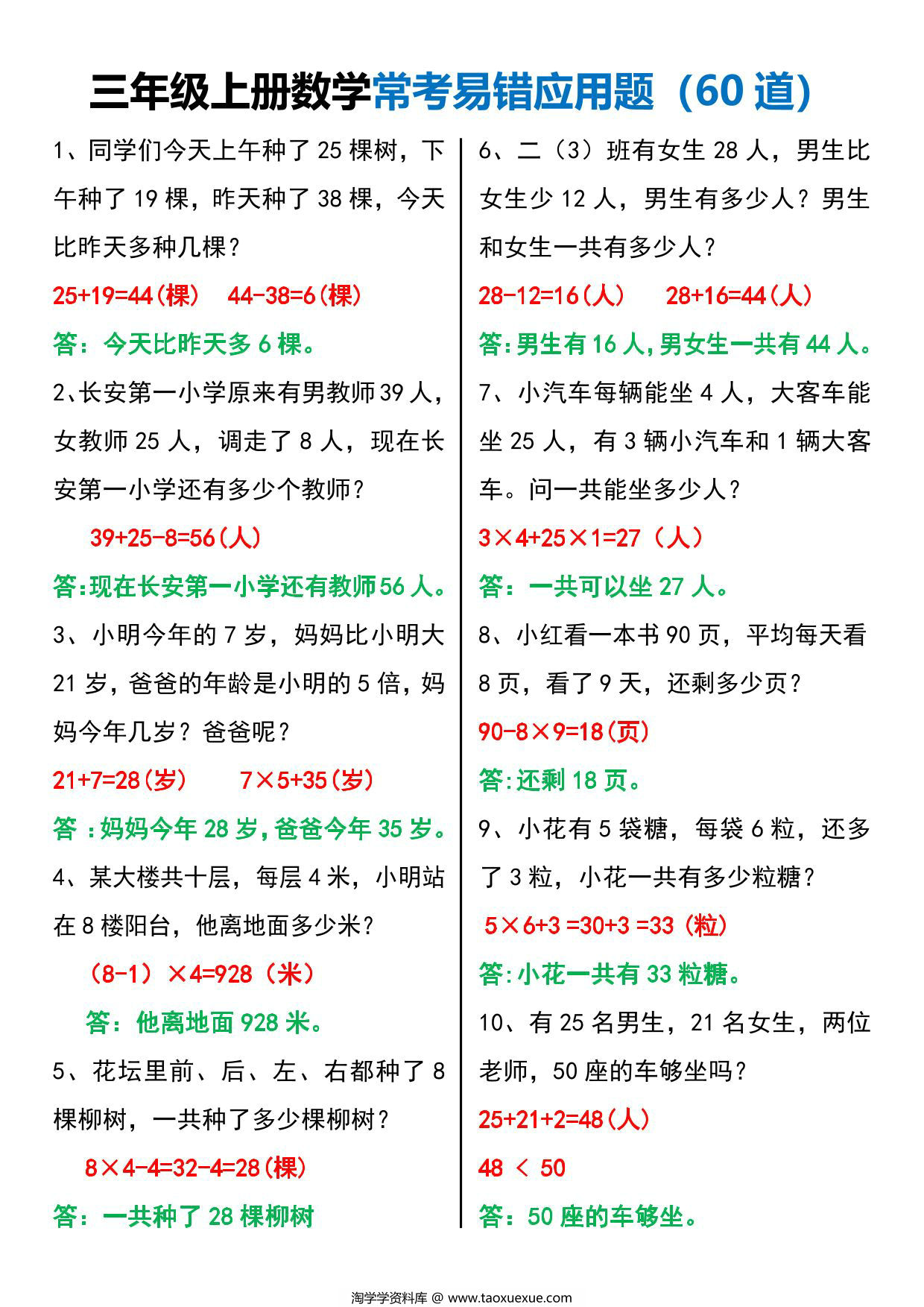 图片[3]-三年级上册数学常考易错应用题60道，12页PDF电子版-淘学学资料库