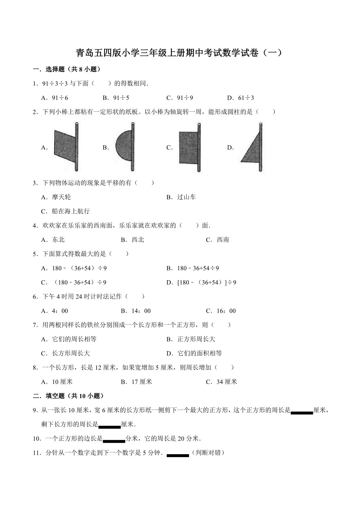 图片[3]-三年级上册数学期中、期末测试卷（10份）青岛版五四制（含答案）-淘学学资料库