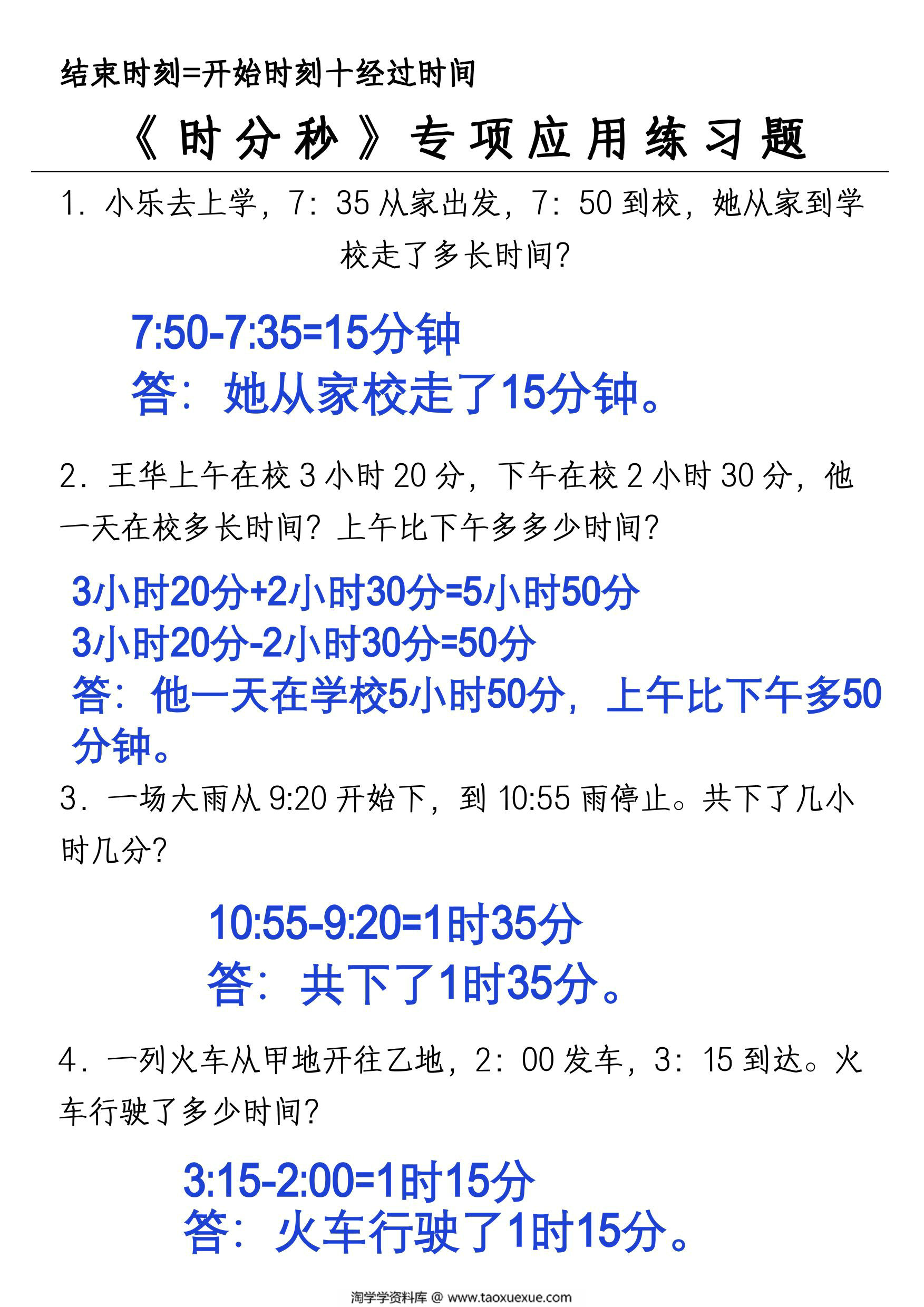 图片[2]-三年级上册数学第一单元《时分秒》知识点及应用题训练（人教版），11页PDF电子版-淘学学资料库