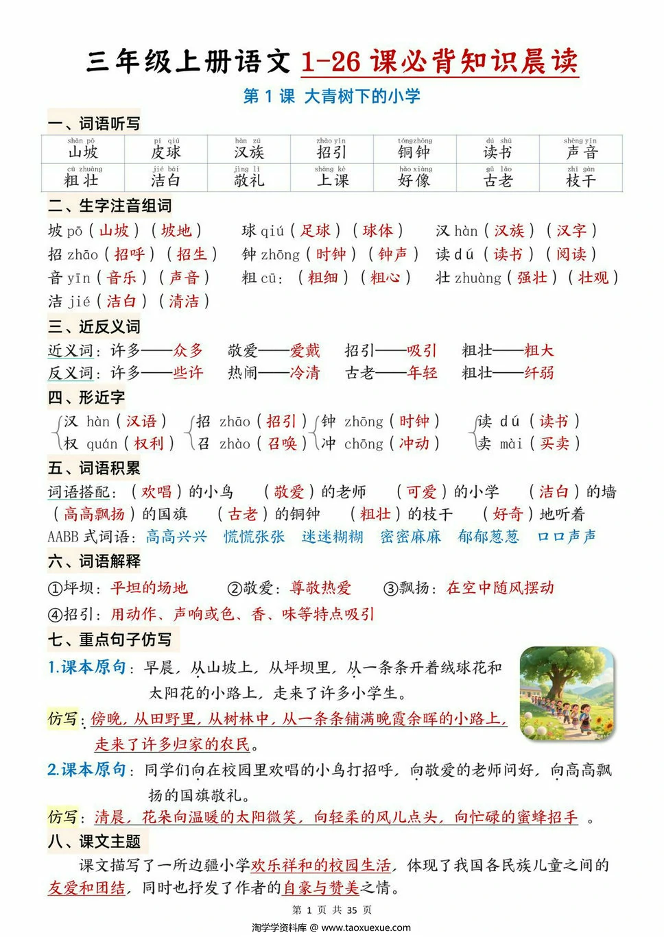 三年级上册语文1-26课必背知识晨读，35页PDF电子版