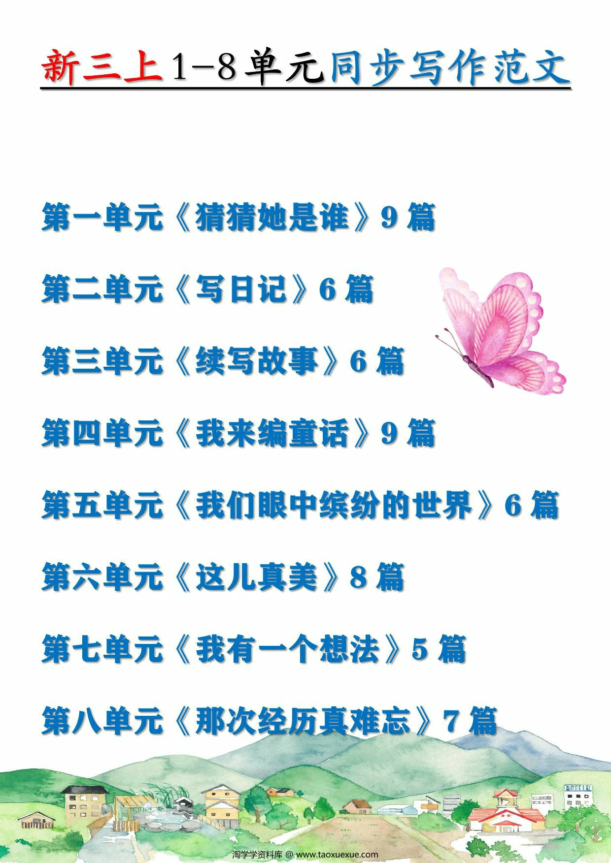 三年级上册语文1-8单元同步写作范文，56页PDF电子版
