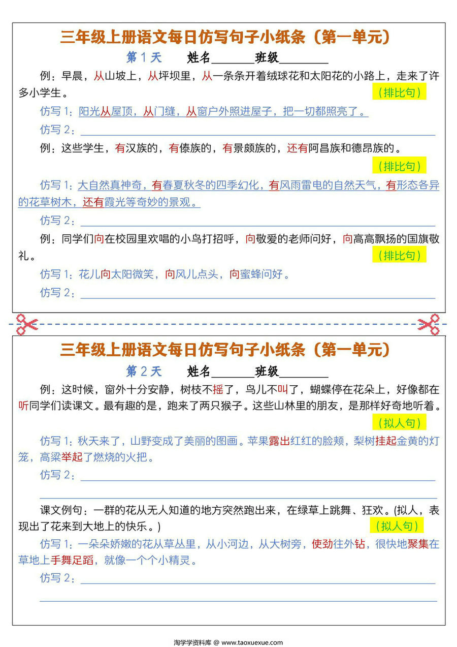 图片[1]-三年级上册语文1-8单元每日仿写句子小纸条，12页PDF电子版-淘学学资料库