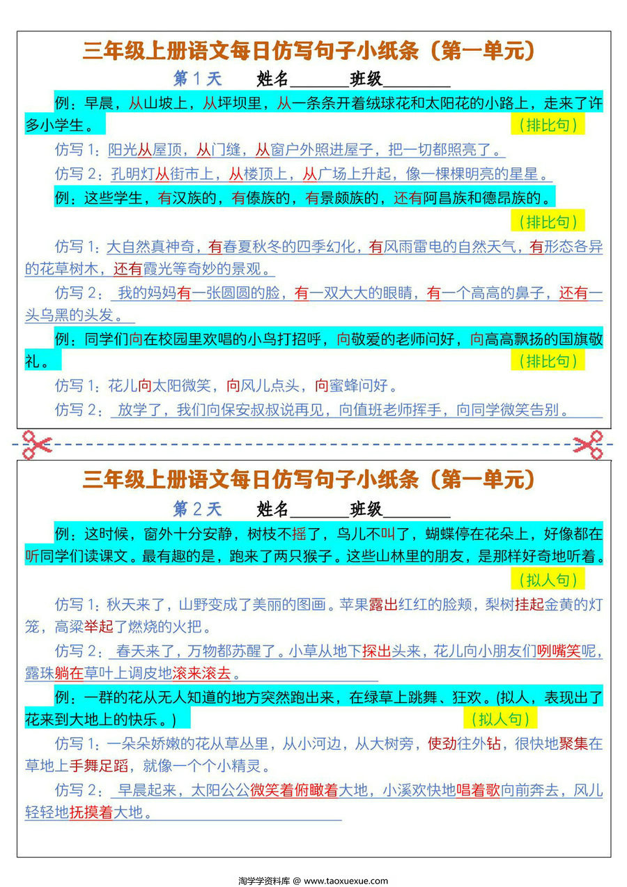 图片[2]-三年级上册语文1-8单元每日仿写句子小纸条，12页PDF电子版-淘学学资料库