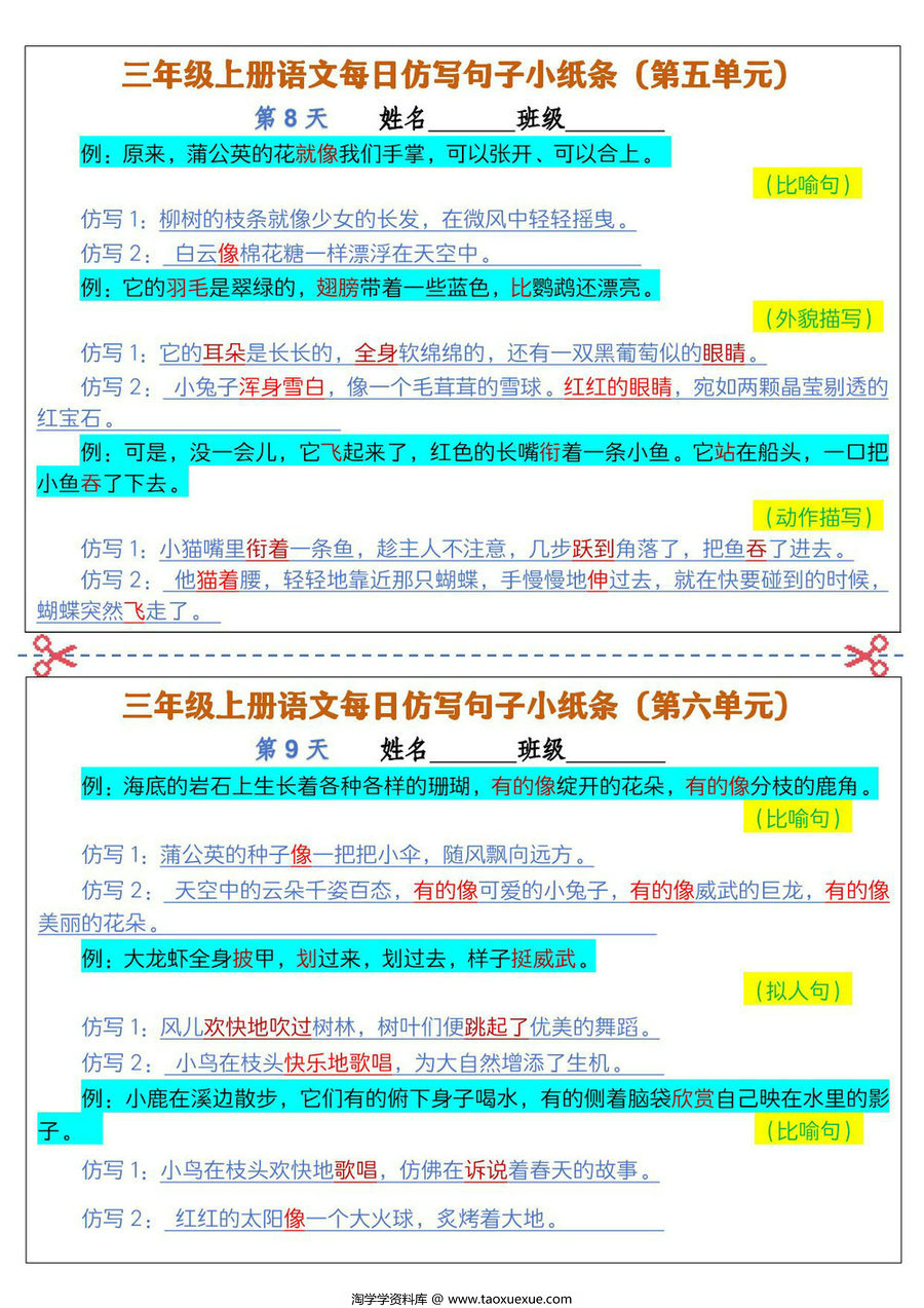 图片[3]-三年级上册语文1-8单元每日仿写句子小纸条，12页PDF电子版-淘学学资料库