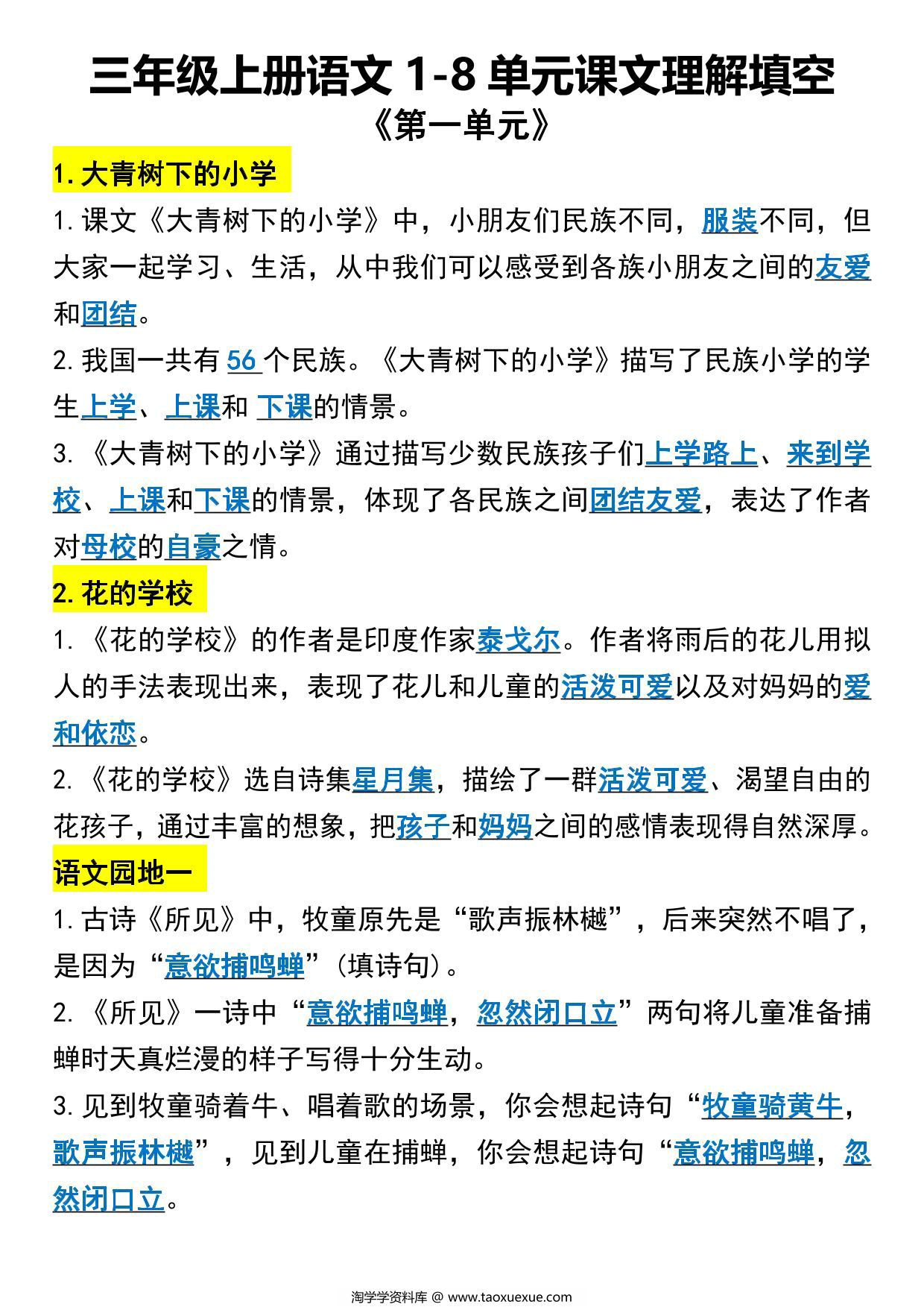 图片[1]-三年级上册语文1-8单元课文理解填空，9页PDF电子版-淘学学资料库