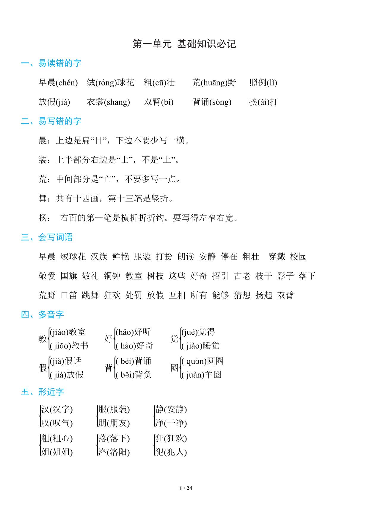 图片[1]-三年级上册语文1~8单元《基础知识必记》，23页PDF电子版-淘学学资料库
