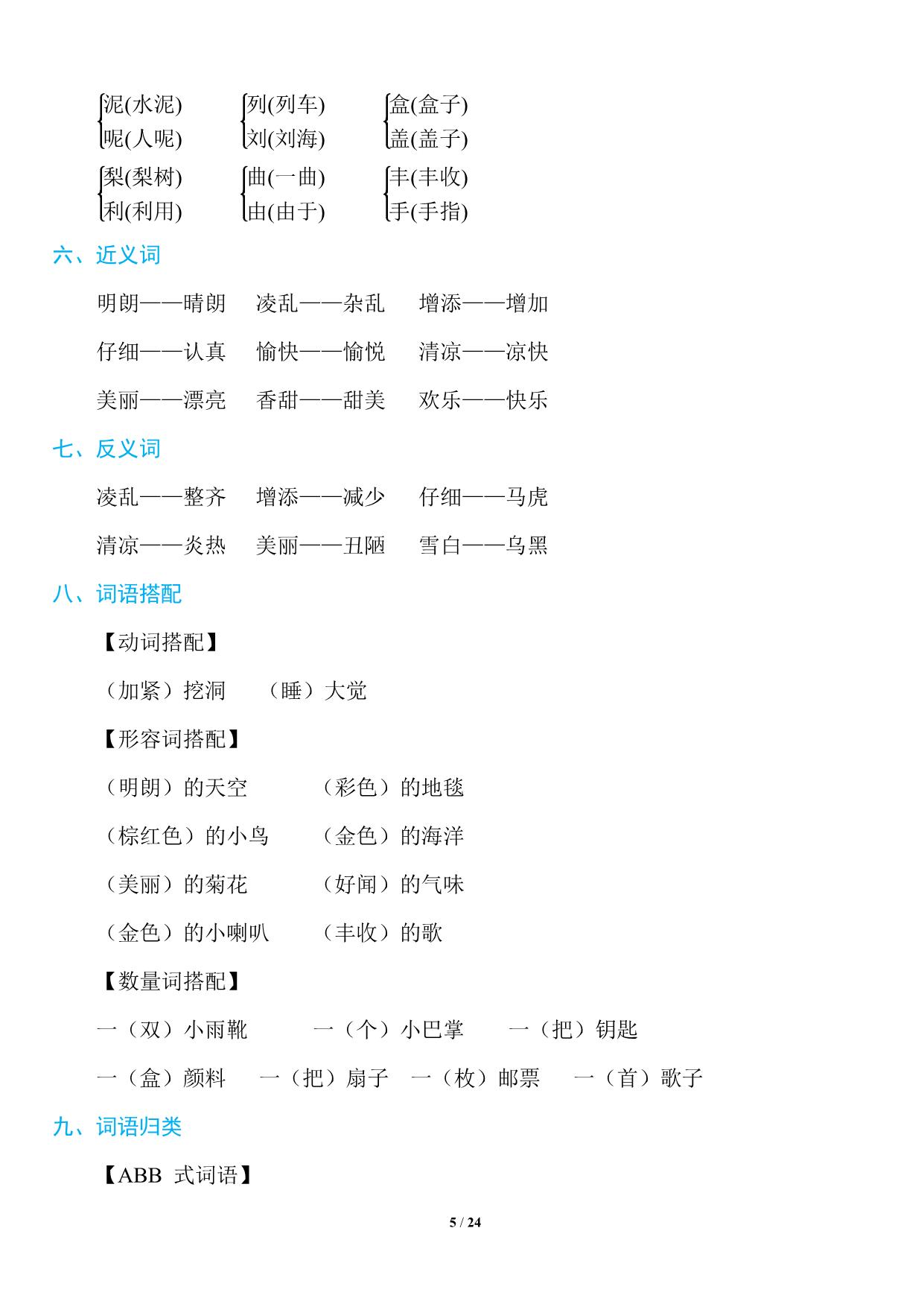 图片[4]-三年级上册语文1~8单元《基础知识必记》，23页PDF电子版-淘学学资料库