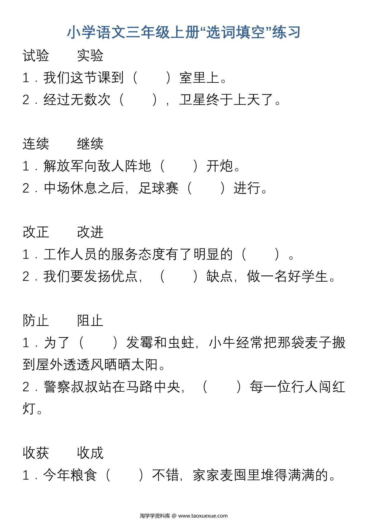 图片[1]-三年级上册语文“选字填空”练习，7页PDF电子版-淘学学资料库