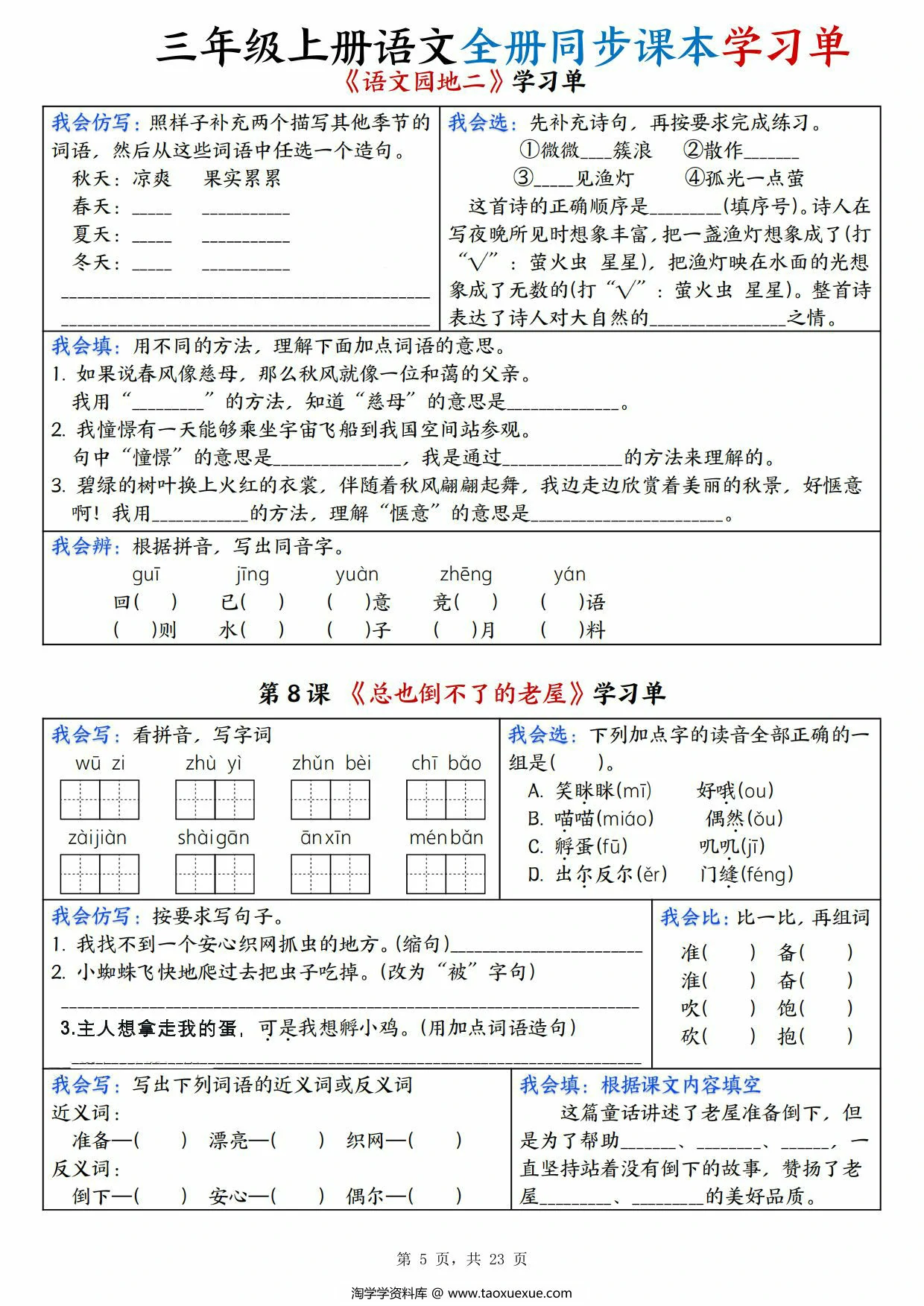 图片[2]-三年级上册语文全册同步课本学习单，23页PDF可打印-淘学学资料库