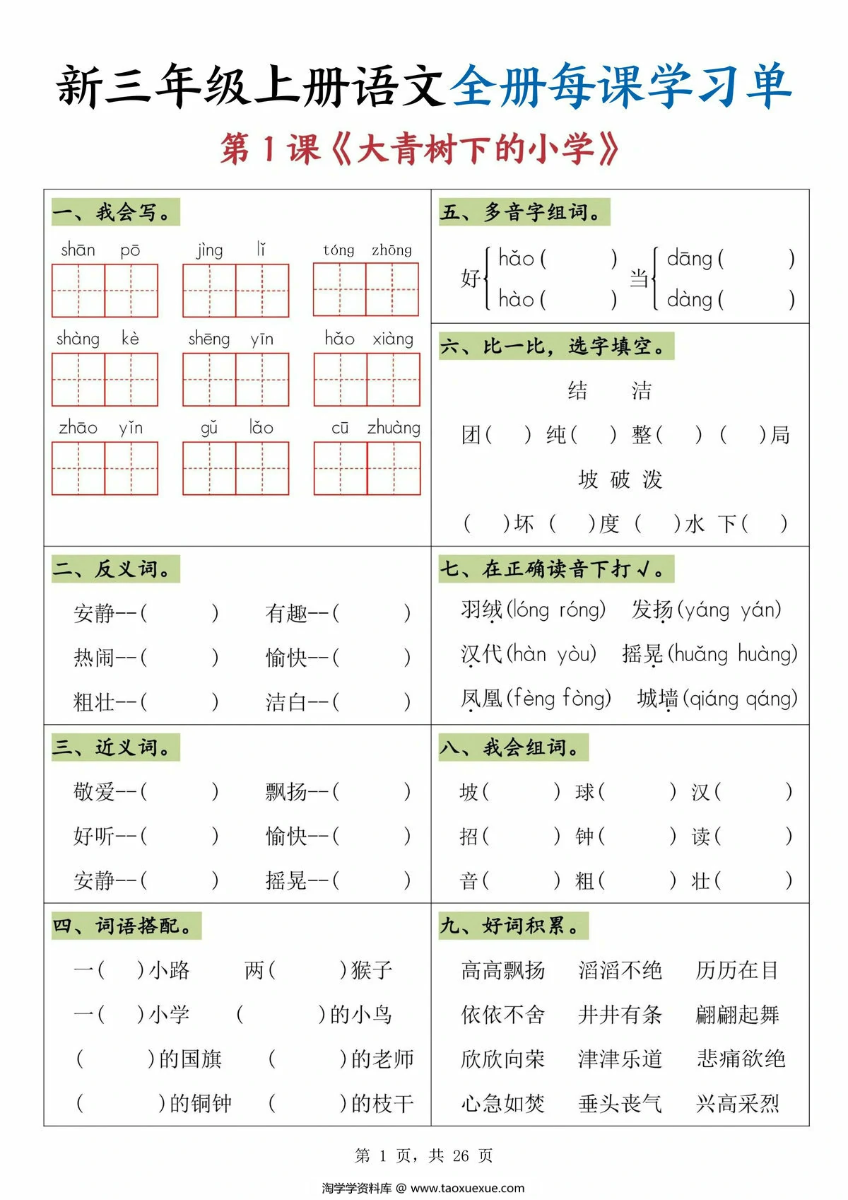 三年级上册语文全册每课学习单，26页PDF电子版