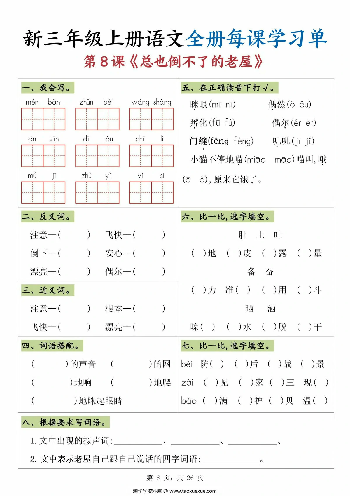 图片[2]-三年级上册语文全册每课学习单，26页PDF电子版-淘学学资料库
