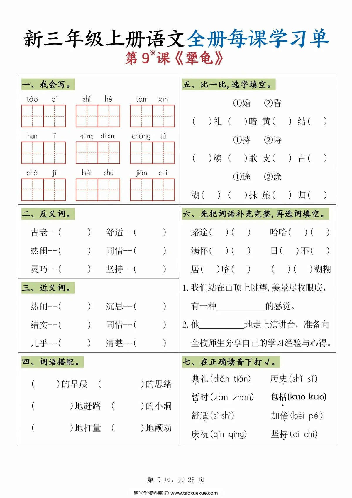 图片[3]-三年级上册语文全册每课学习单，26页PDF电子版-淘学学资料库