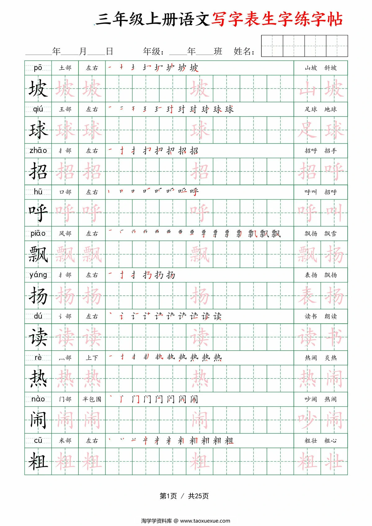 三年级上册语文写字表生字练字帖，25页PDF可打印