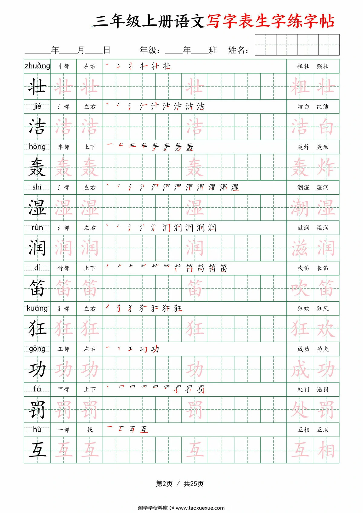 图片[2]-三年级上册语文写字表生字练字帖，25页PDF可打印-淘学学资料库