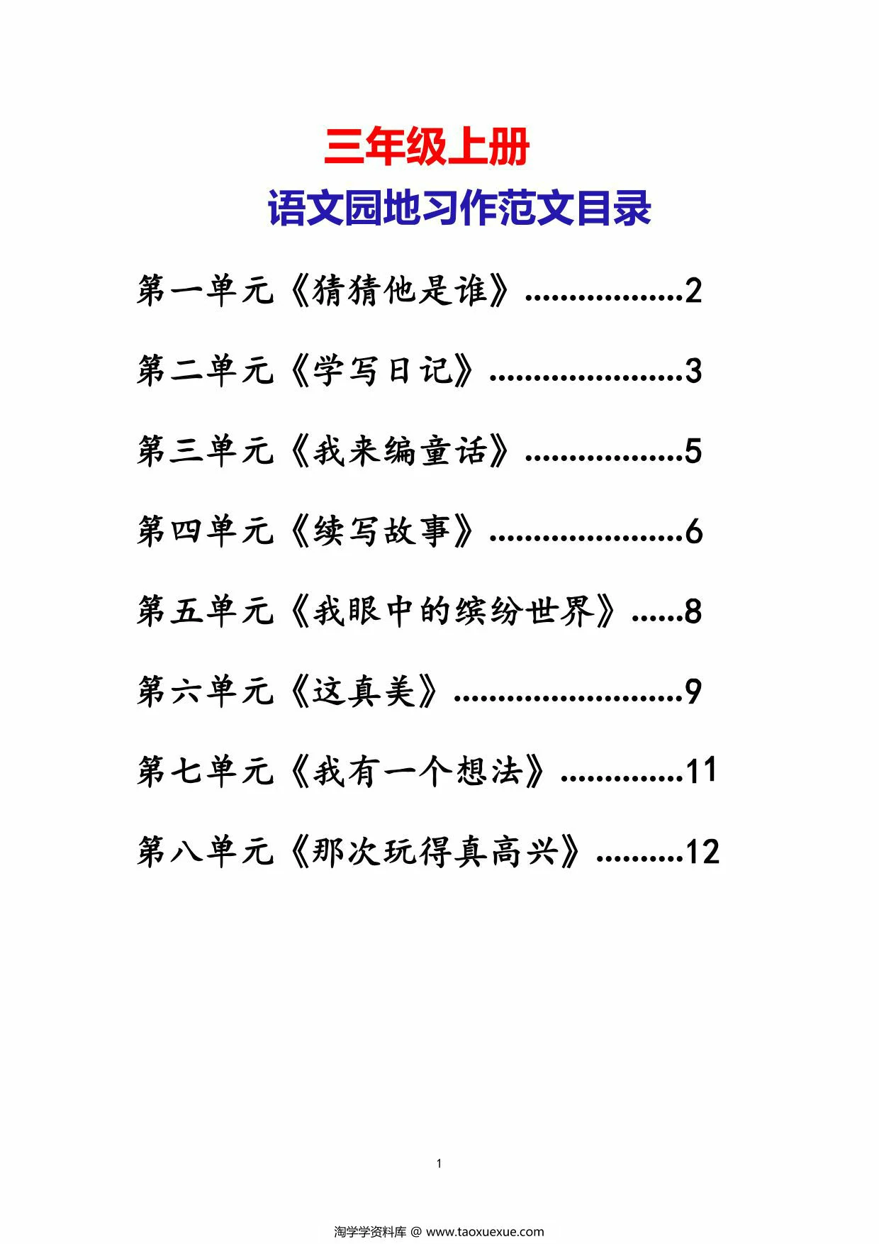 三年级上册语文园地1-8单元习作范文，13页PDF可打印