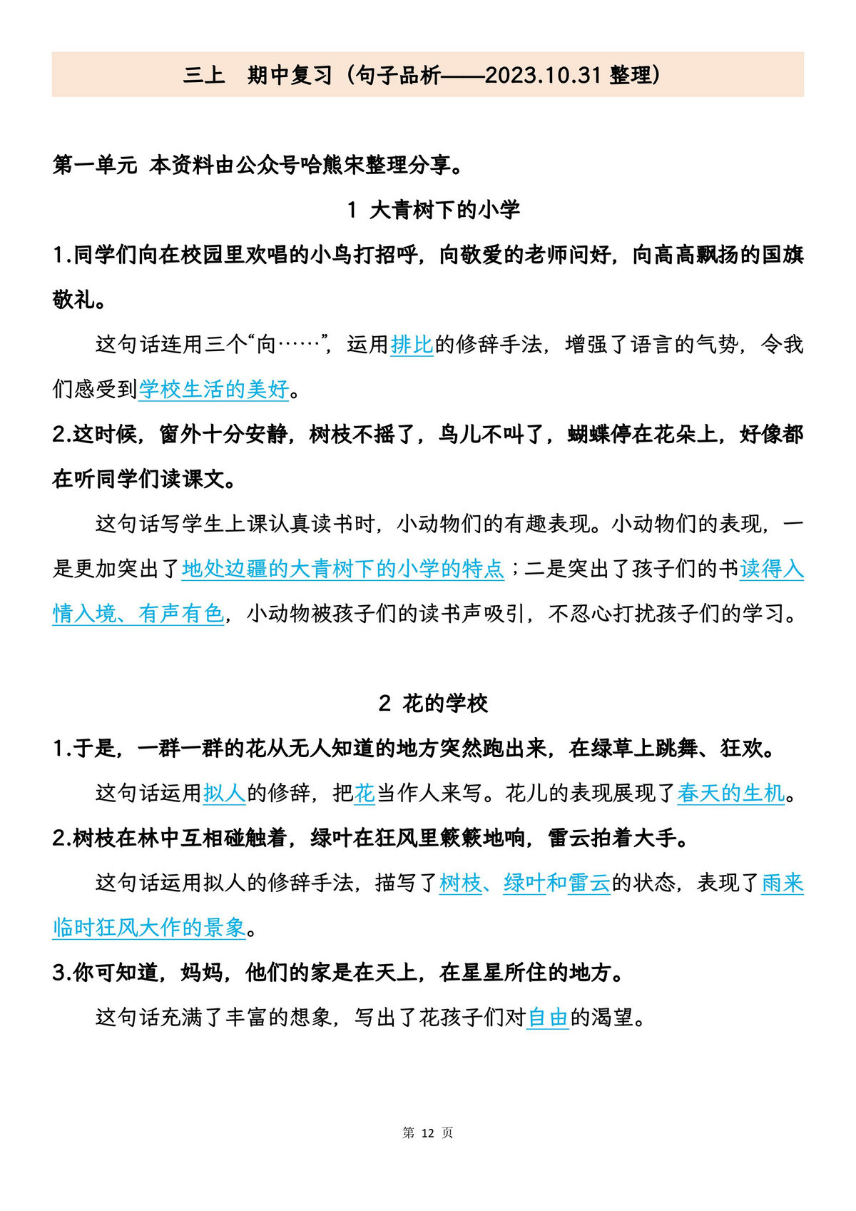 图片[3]-三年级上册语文期中专项归类复习：字词、句子品析、课文内容，27页PDF电子版-淘学学资料库