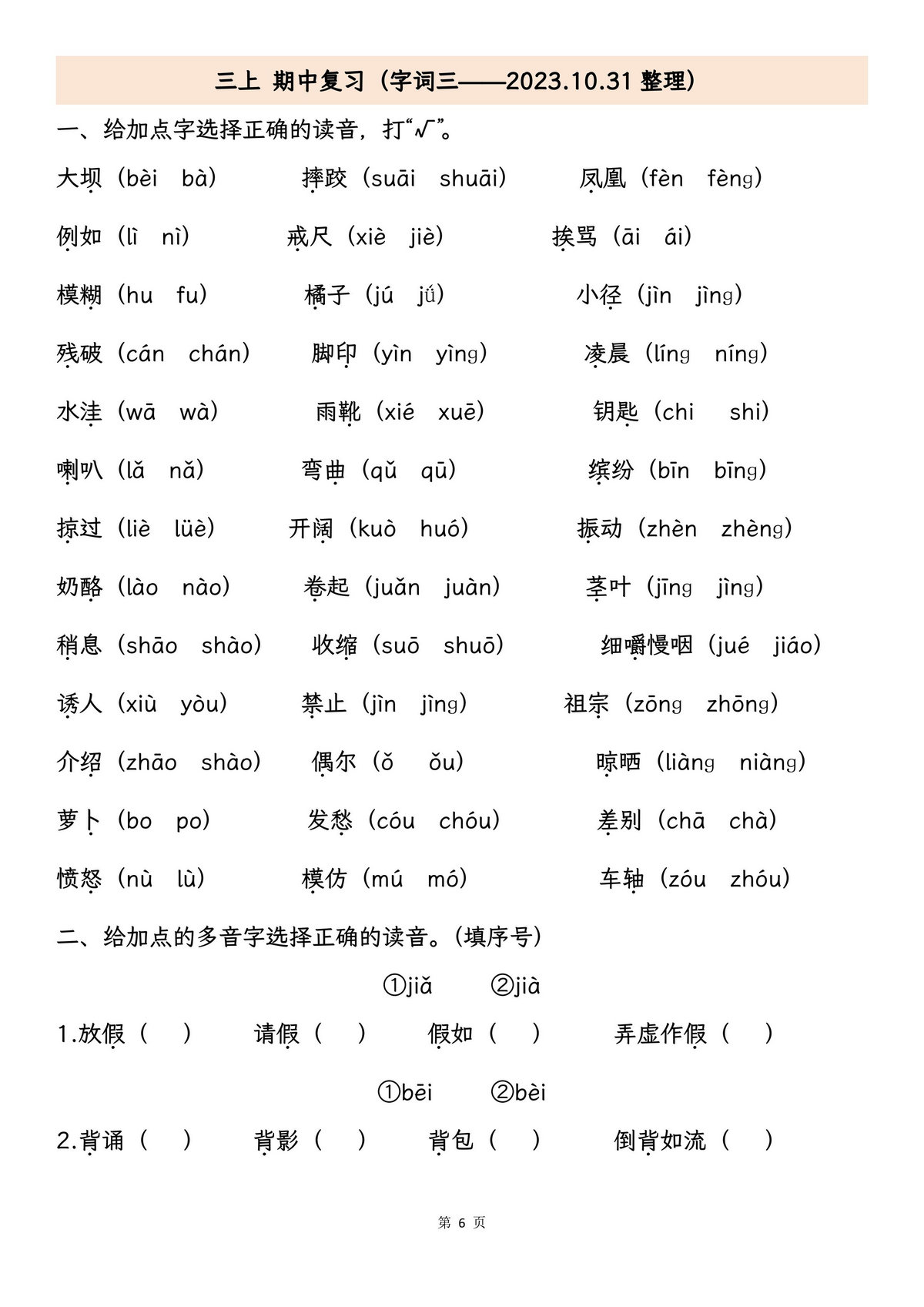 图片[2]-三年级上册语文期中专项归类复习：字词、句子品析、课文内容，27页PDF电子版-淘学学资料库