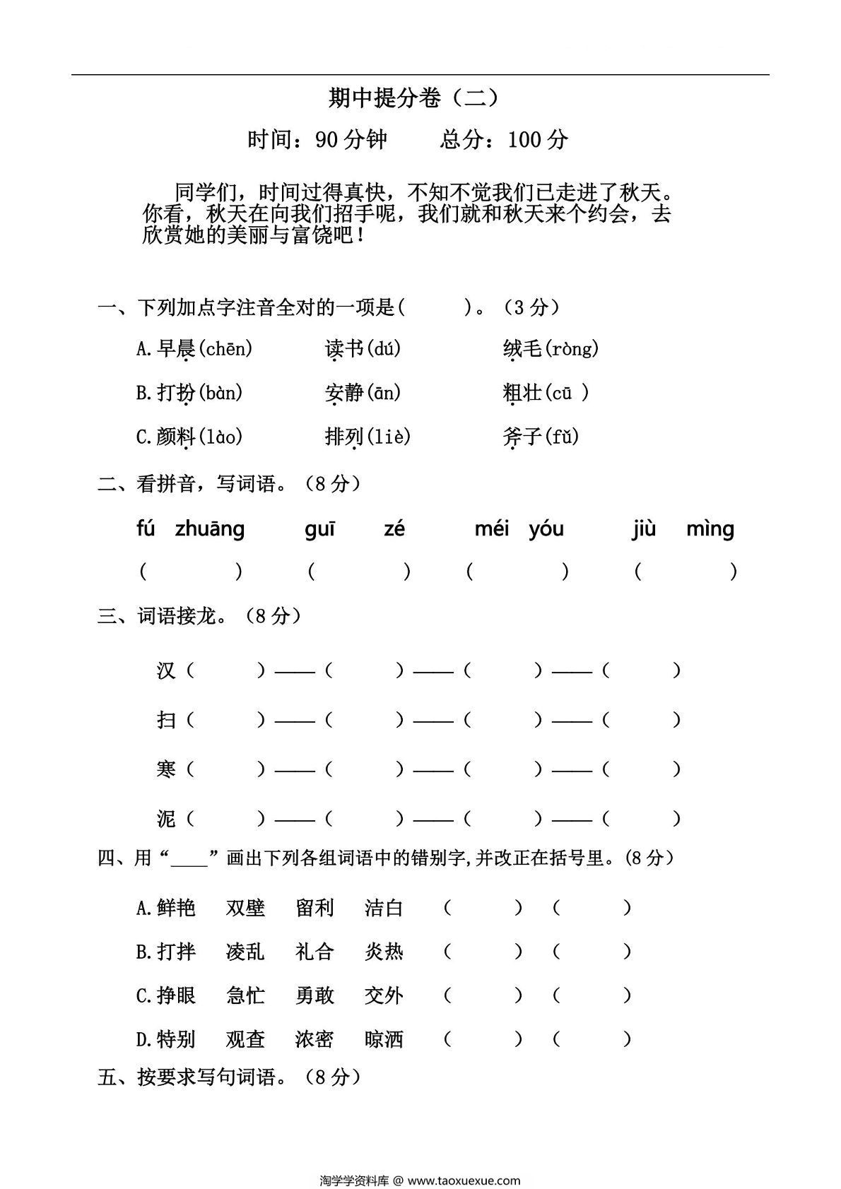 图片[1]-三年级上册语文期中冲刺卷 临考提分卷（二），5页PDF可打印-淘学学资料库