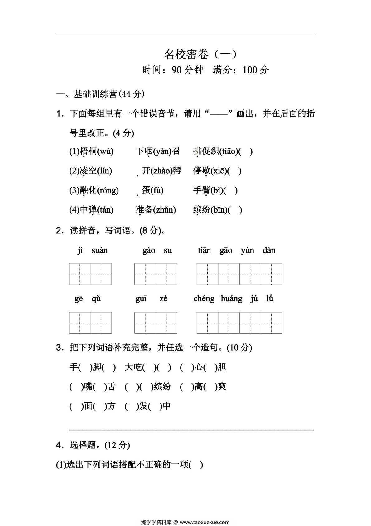 图片[1]-三年级上册语文期中测试卷名校密卷（一），9页PDF电子版-淘学学资料库