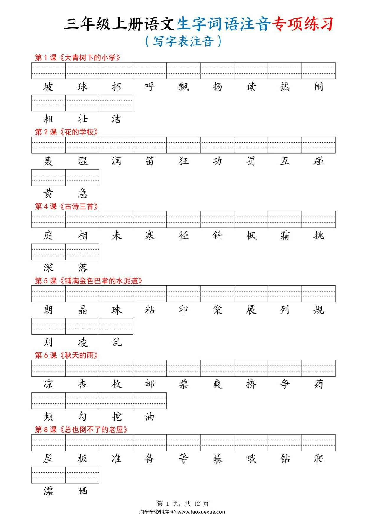 三年级上册语文生字词语注音专项练习（写字表、识字表、词语表），12页PDF可打印
