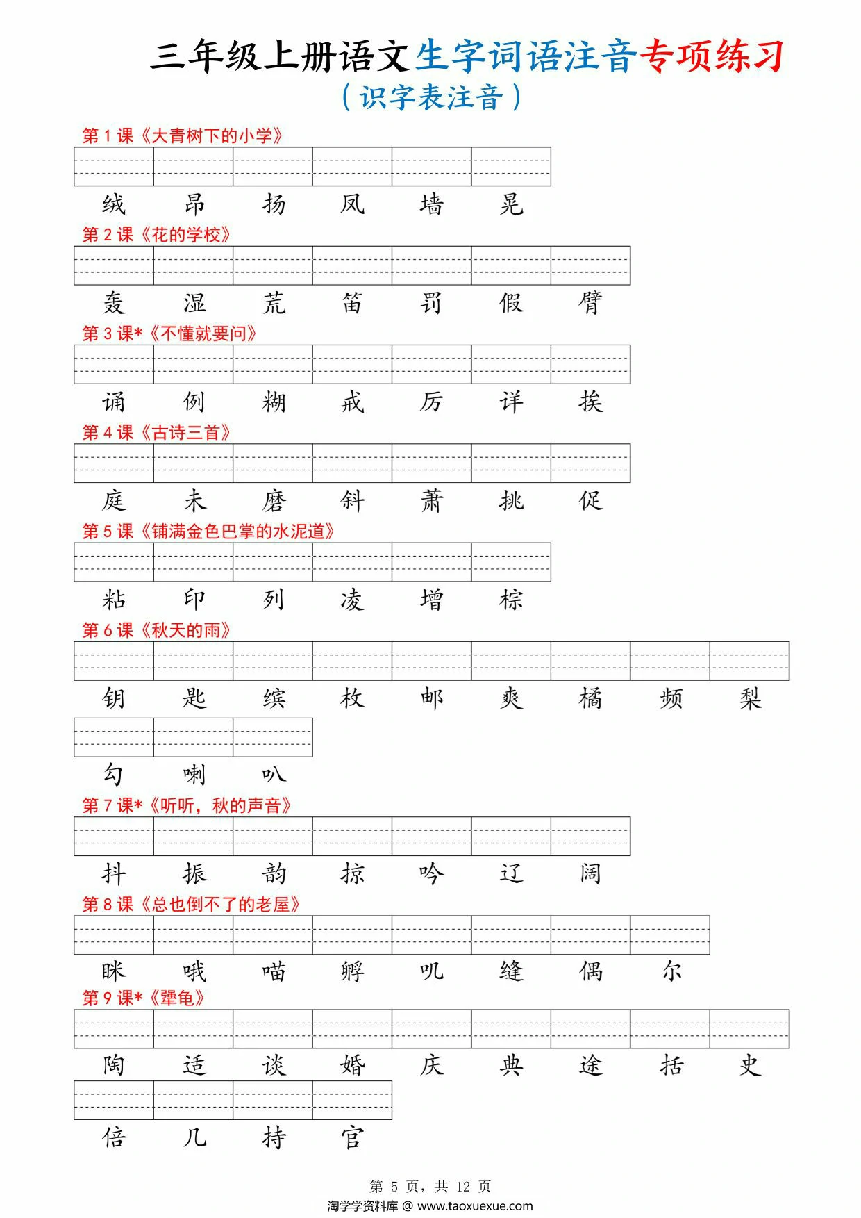 图片[2]-三年级上册语文生字词语注音专项练习（写字表、识字表、词语表），12页PDF可打印-淘学学资料库