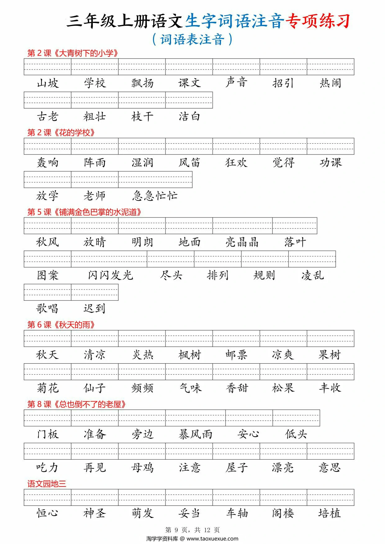 图片[3]-三年级上册语文生字词语注音专项练习（写字表、识字表、词语表），12页PDF可打印-淘学学资料库