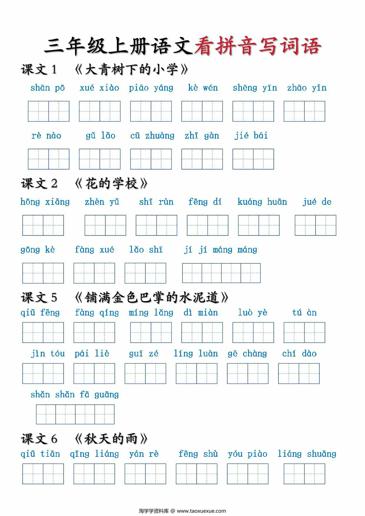 三年级上册语文看拼音写词语，6页PDF电子版