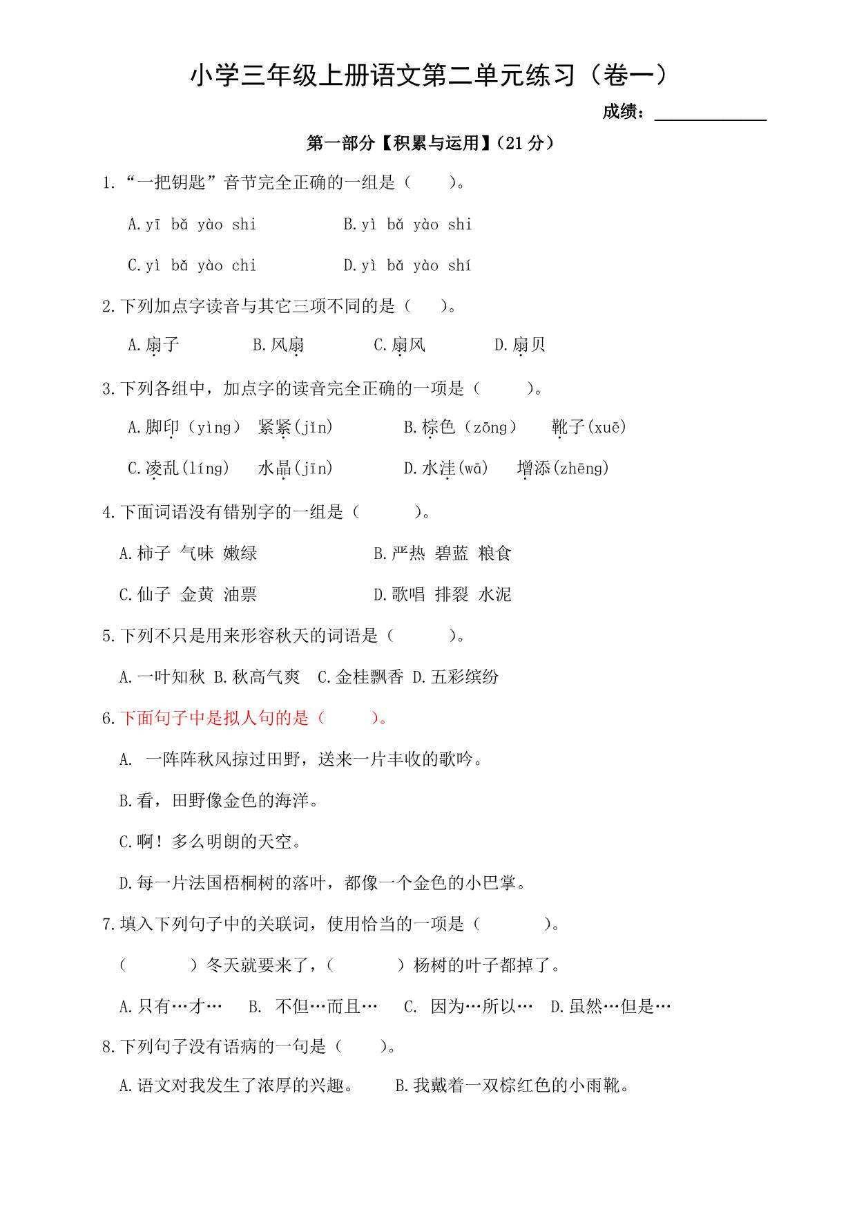 图片[1]-三年级上册语文第二单元练习（卷一），4页PDF-淘学学资料库