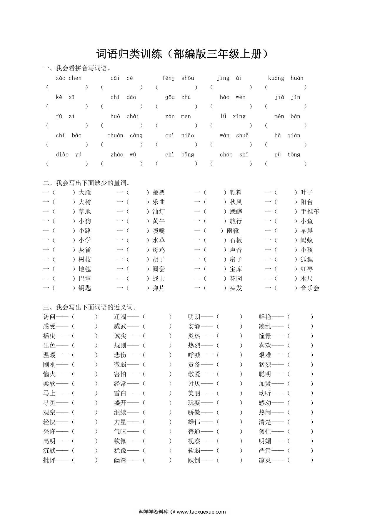 图片[1]-三年级上册语文词语专项训练，9页PDF电子版-淘学学资料库