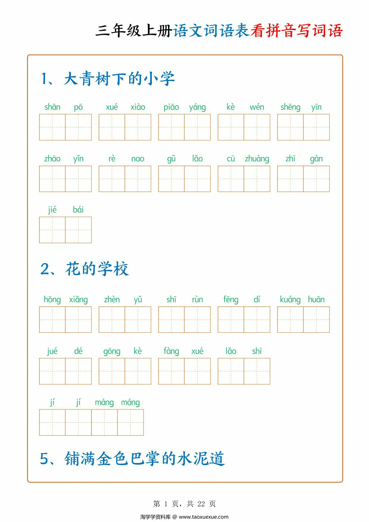 三年级上册语文词语表看拼音写词语，22页PDF可打印